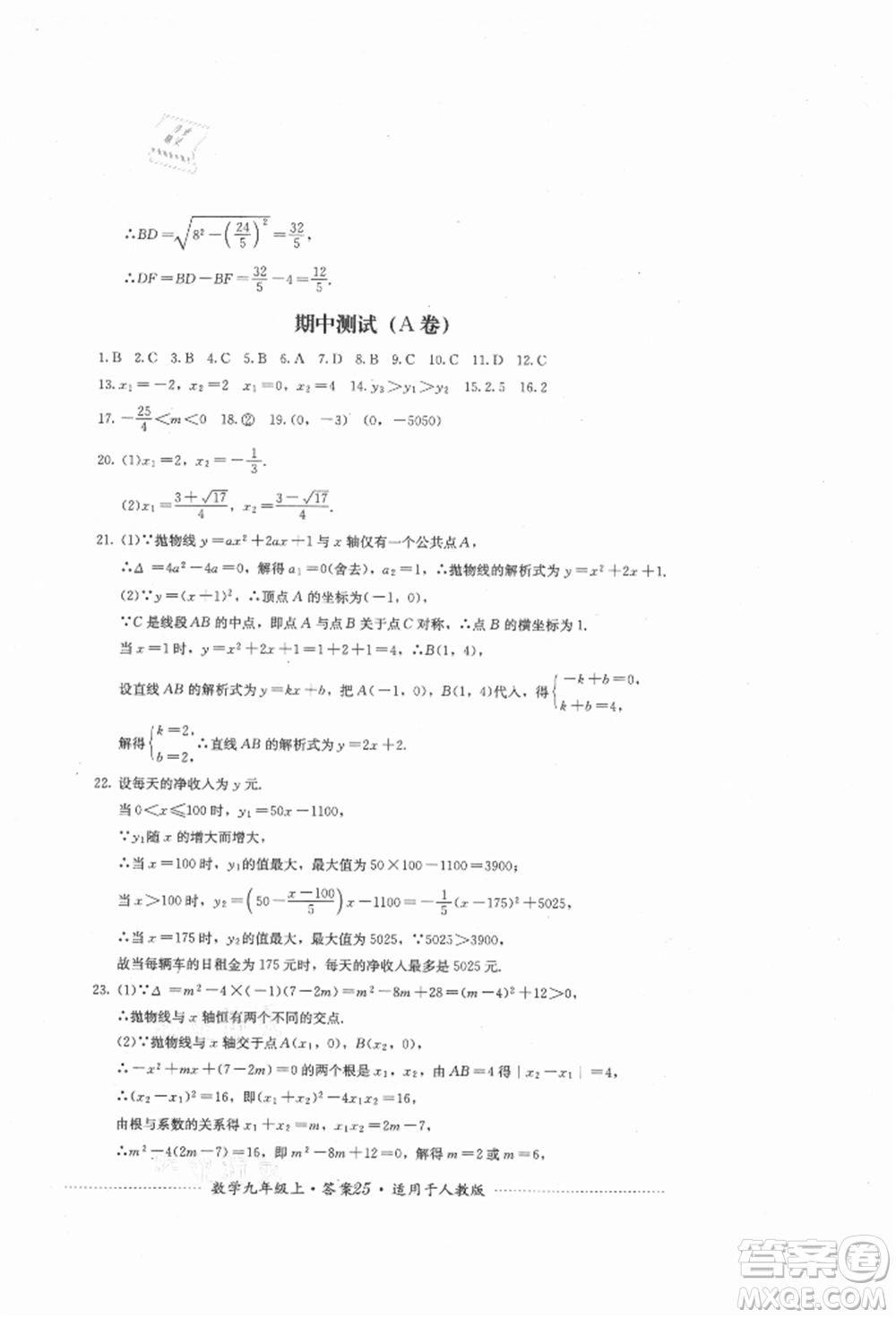 四川教育出版社2021初中單元測試九年級數(shù)學(xué)上冊人教版參考答案