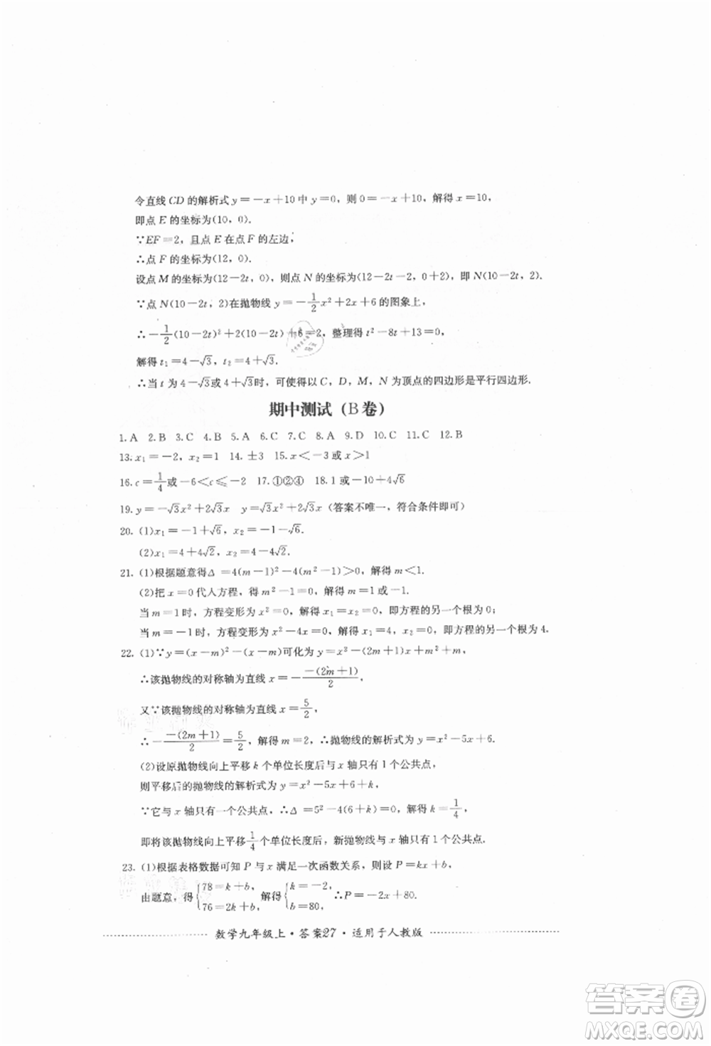 四川教育出版社2021初中單元測試九年級數(shù)學(xué)上冊人教版參考答案