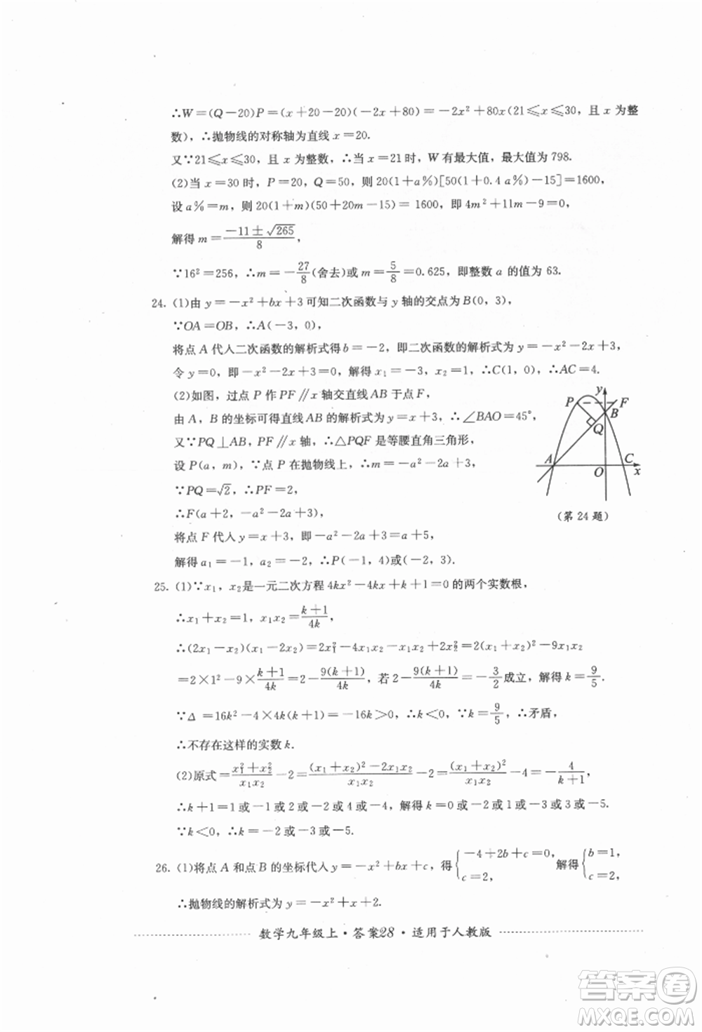 四川教育出版社2021初中單元測試九年級數(shù)學(xué)上冊人教版參考答案