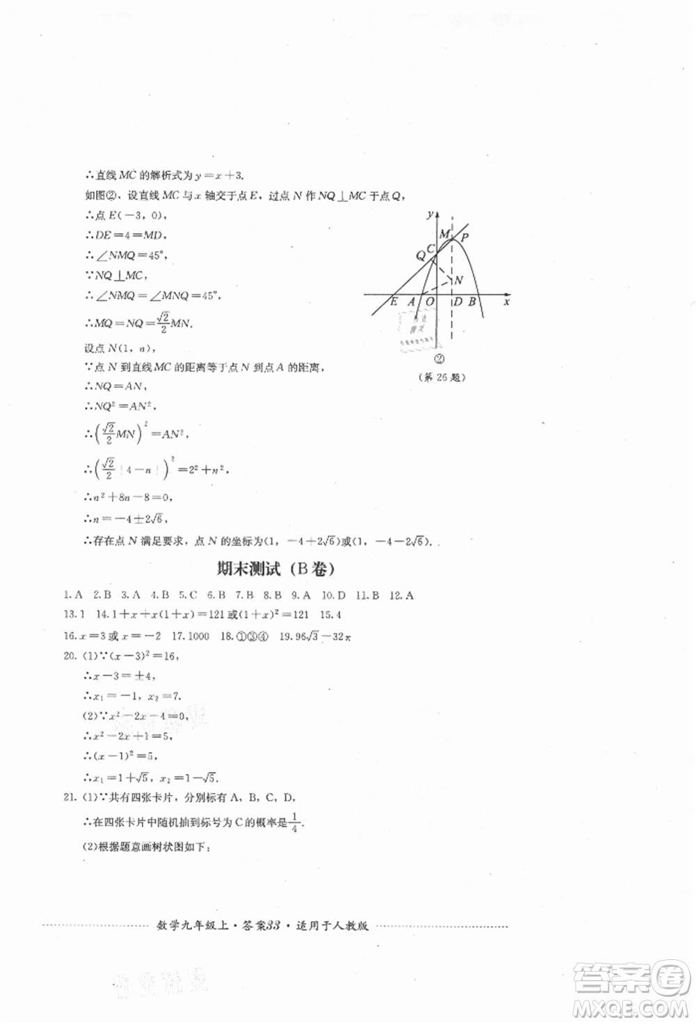 四川教育出版社2021初中單元測試九年級數(shù)學(xué)上冊人教版參考答案