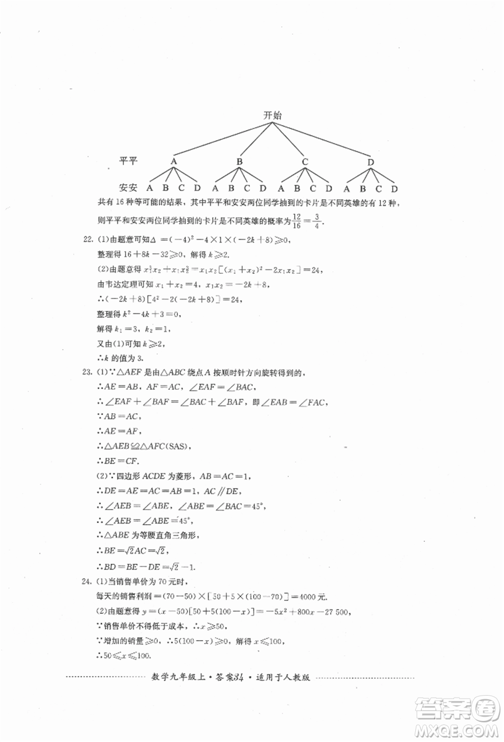 四川教育出版社2021初中單元測試九年級數(shù)學(xué)上冊人教版參考答案