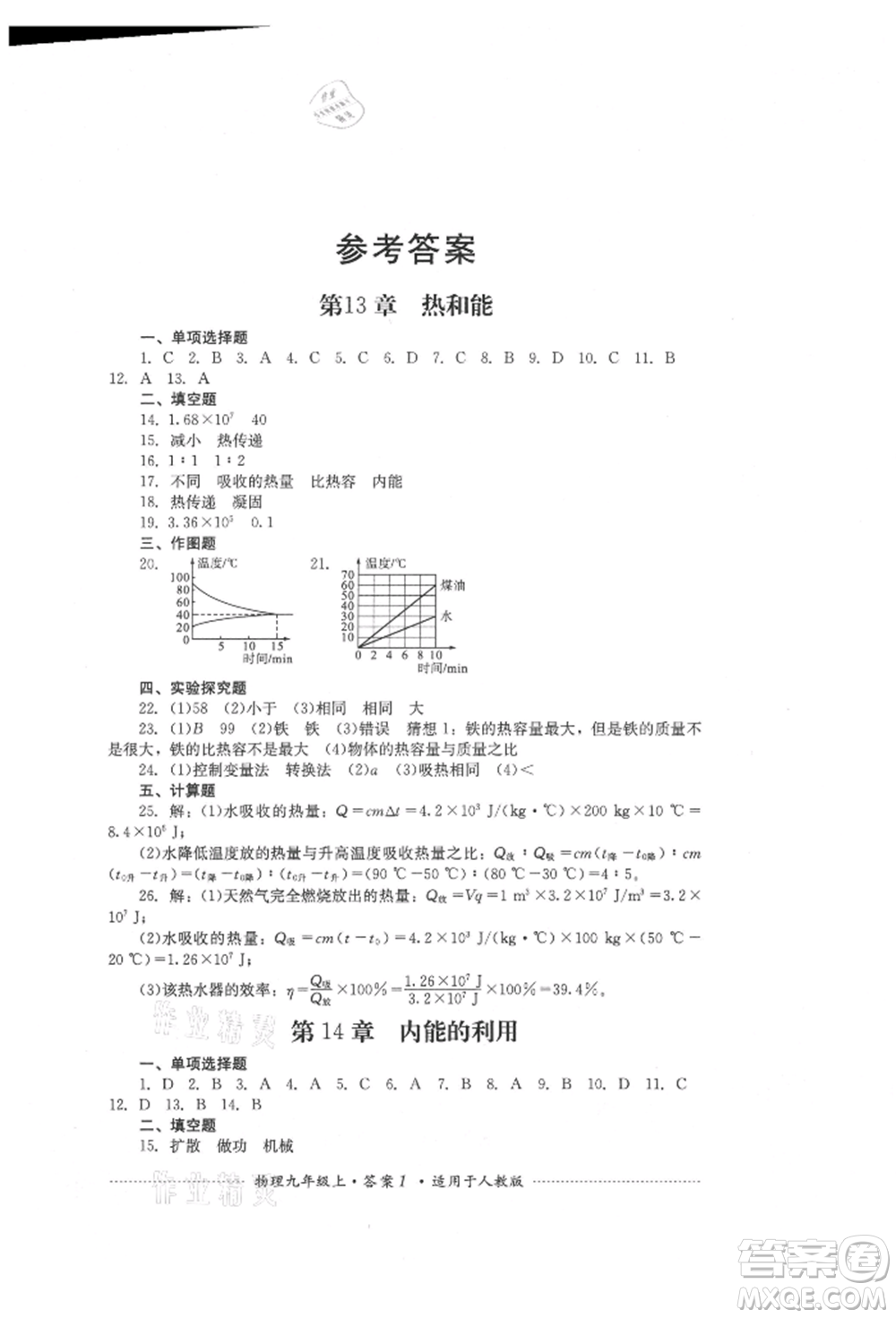 四川教育出版社2021初中單元測試九年級(jí)物理上冊(cè)人教版參考答案