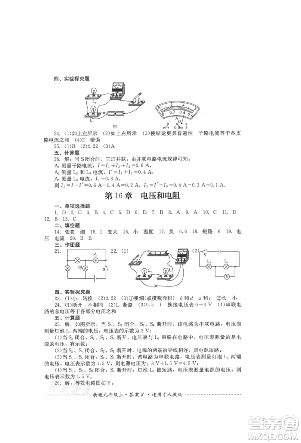 四川教育出版社2021初中單元測試九年級(jí)物理上冊(cè)人教版參考答案