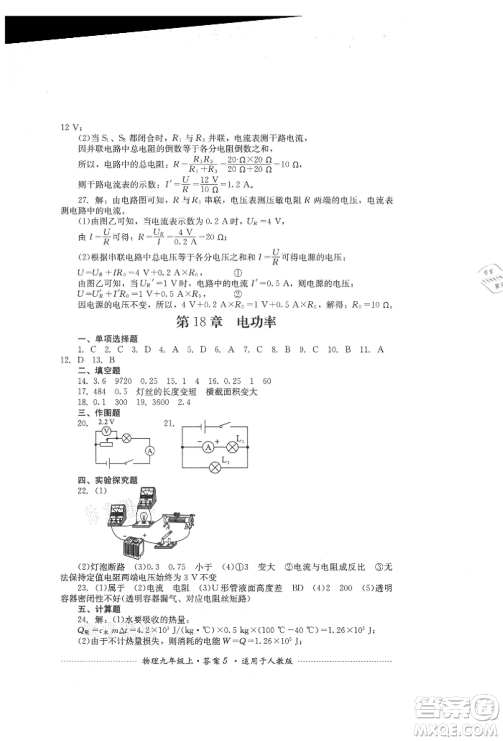 四川教育出版社2021初中單元測試九年級(jí)物理上冊(cè)人教版參考答案