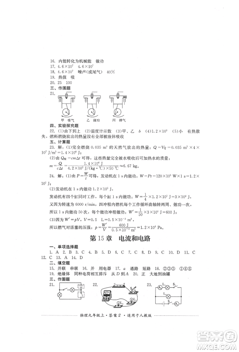 四川教育出版社2021初中單元測試九年級(jí)物理上冊(cè)人教版參考答案