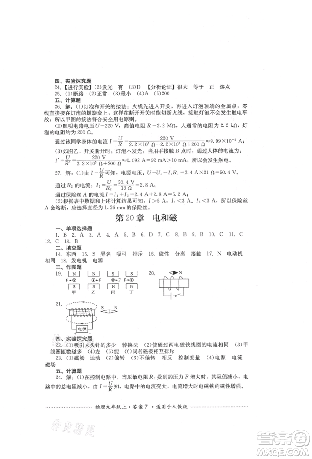 四川教育出版社2021初中單元測試九年級(jí)物理上冊(cè)人教版參考答案