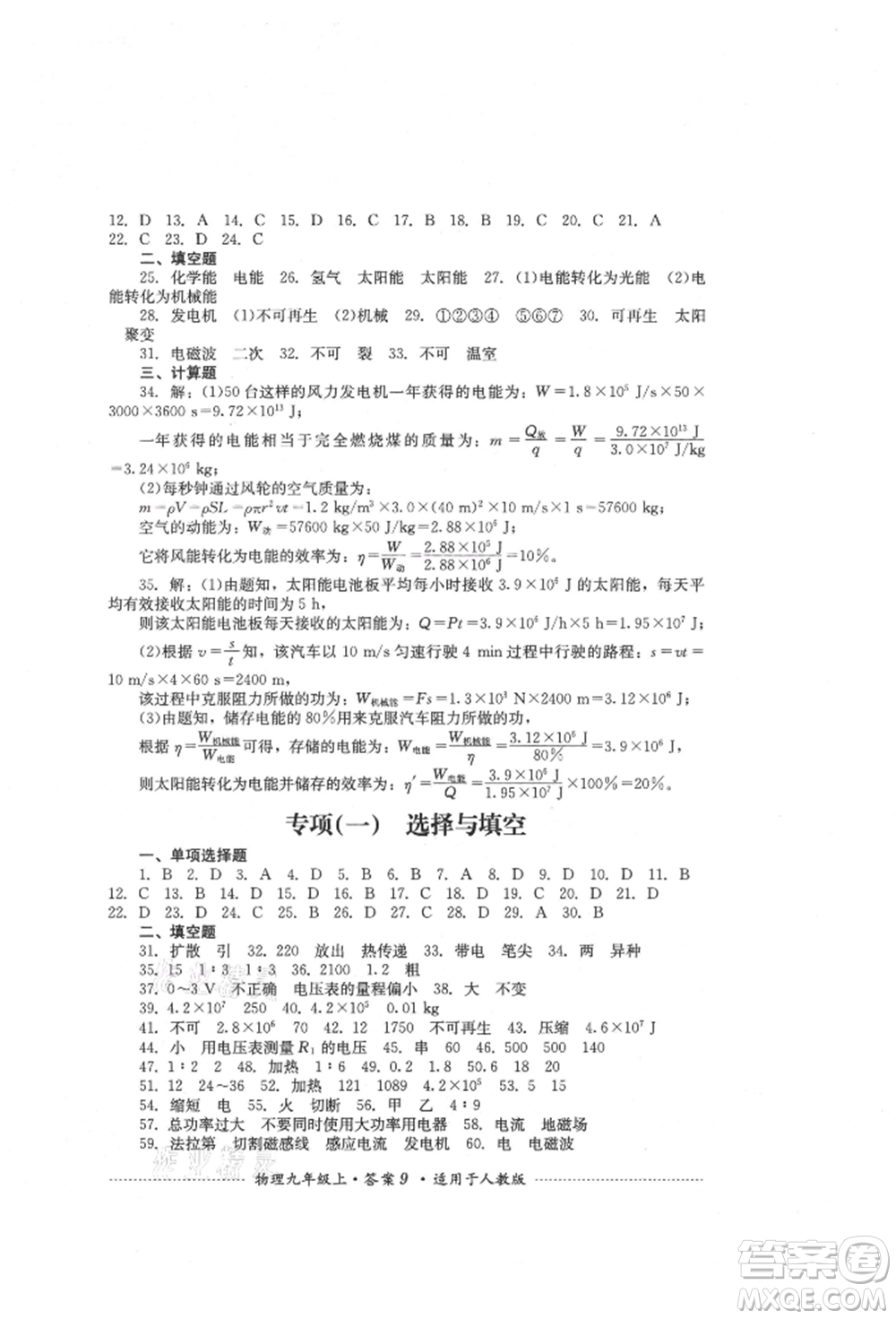 四川教育出版社2021初中單元測試九年級(jí)物理上冊(cè)人教版參考答案