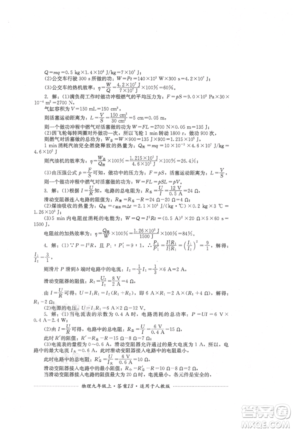 四川教育出版社2021初中單元測試九年級(jí)物理上冊(cè)人教版參考答案