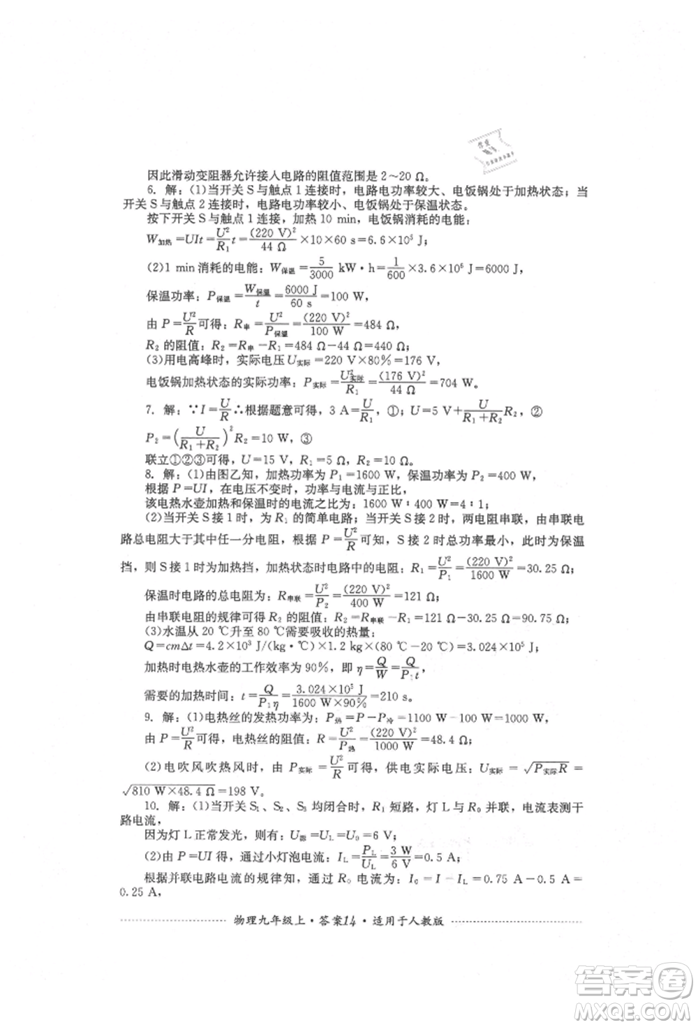 四川教育出版社2021初中單元測試九年級(jí)物理上冊(cè)人教版參考答案