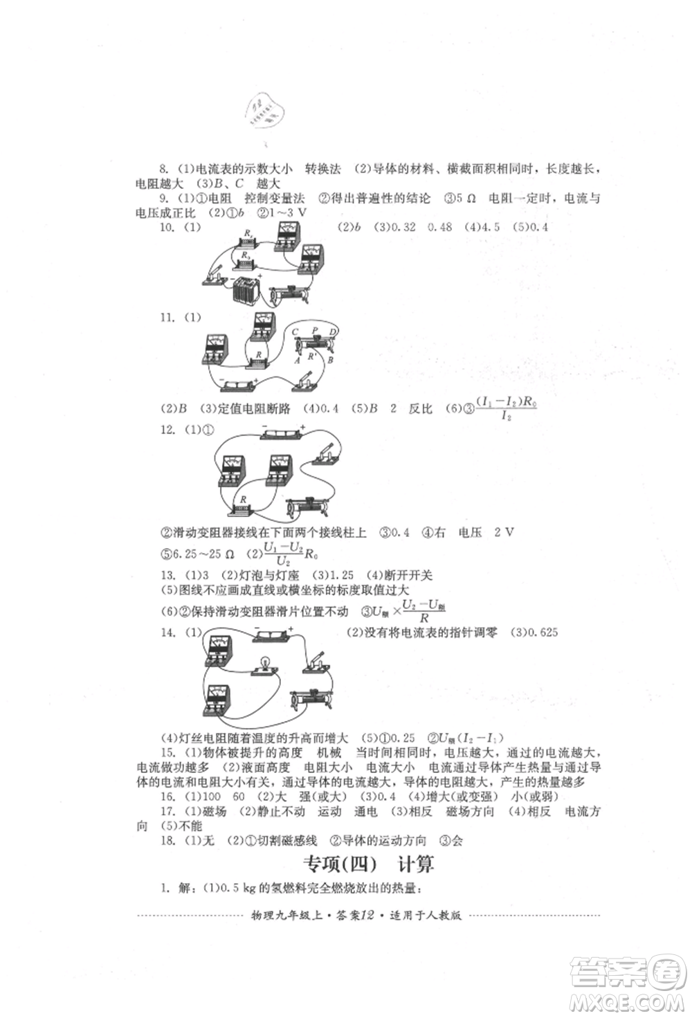 四川教育出版社2021初中單元測試九年級(jí)物理上冊(cè)人教版參考答案