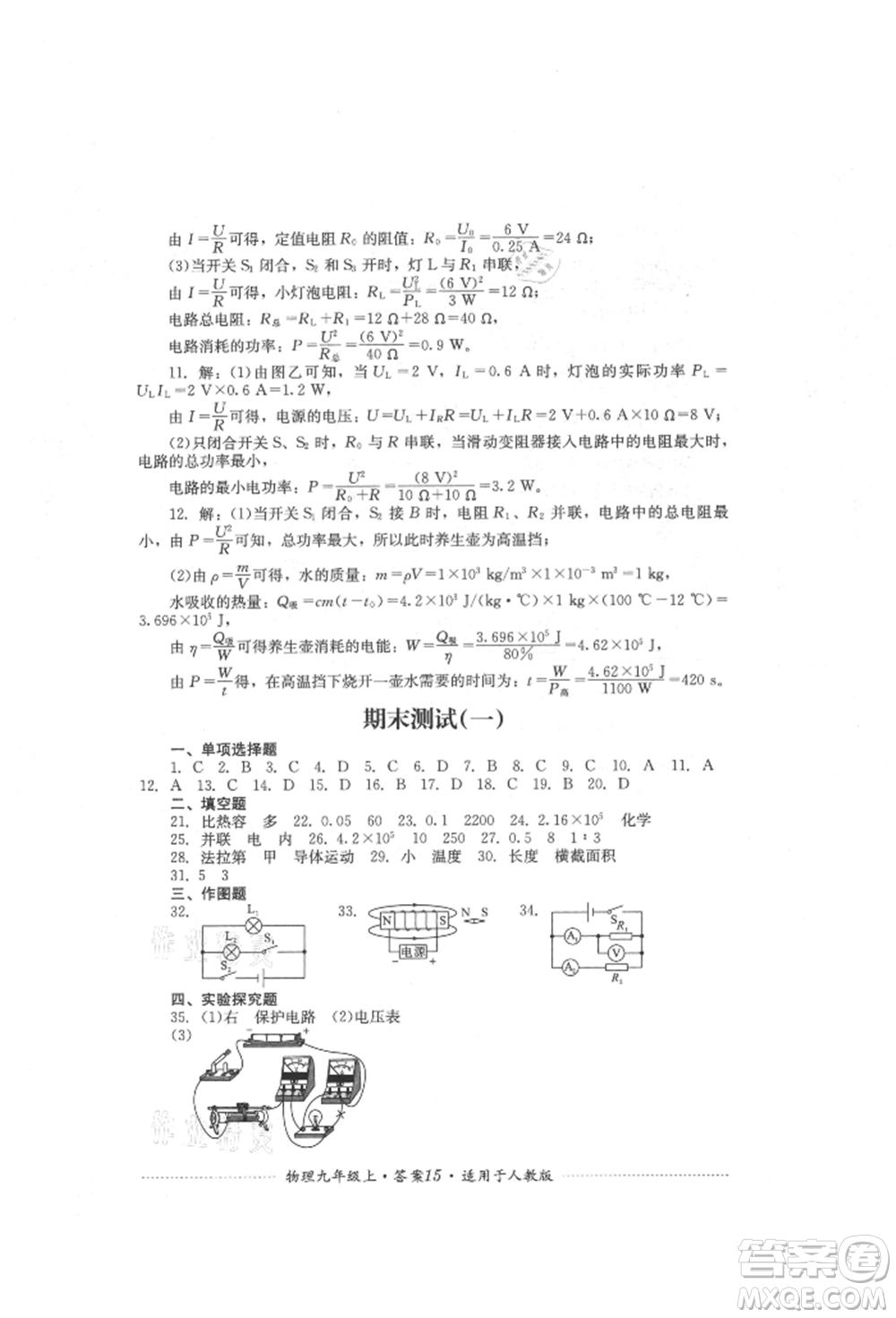 四川教育出版社2021初中單元測試九年級(jí)物理上冊(cè)人教版參考答案