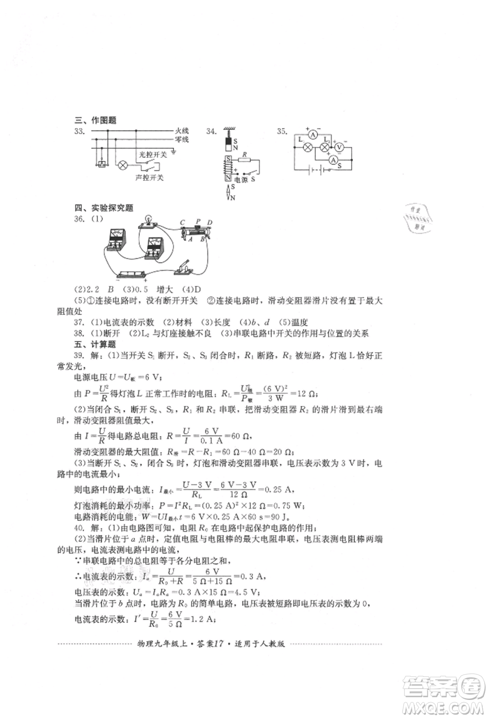 四川教育出版社2021初中單元測試九年級(jí)物理上冊(cè)人教版參考答案