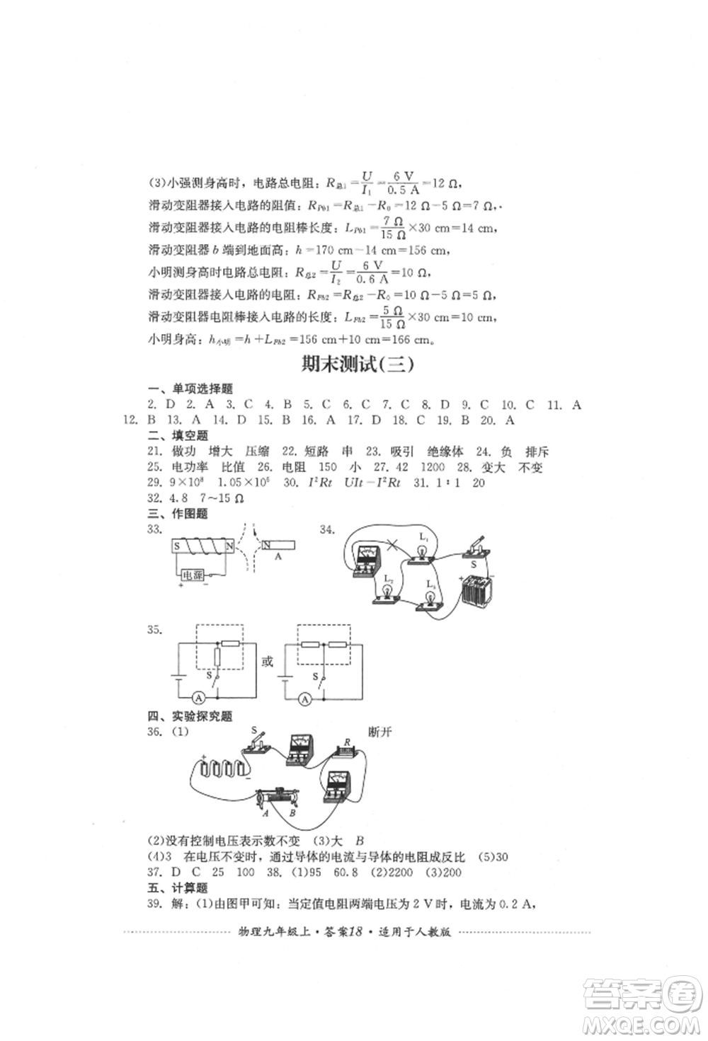 四川教育出版社2021初中單元測試九年級(jí)物理上冊(cè)人教版參考答案