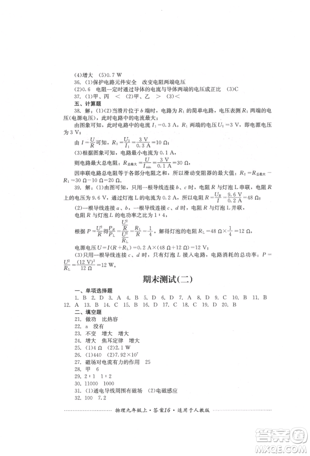 四川教育出版社2021初中單元測試九年級(jí)物理上冊(cè)人教版參考答案