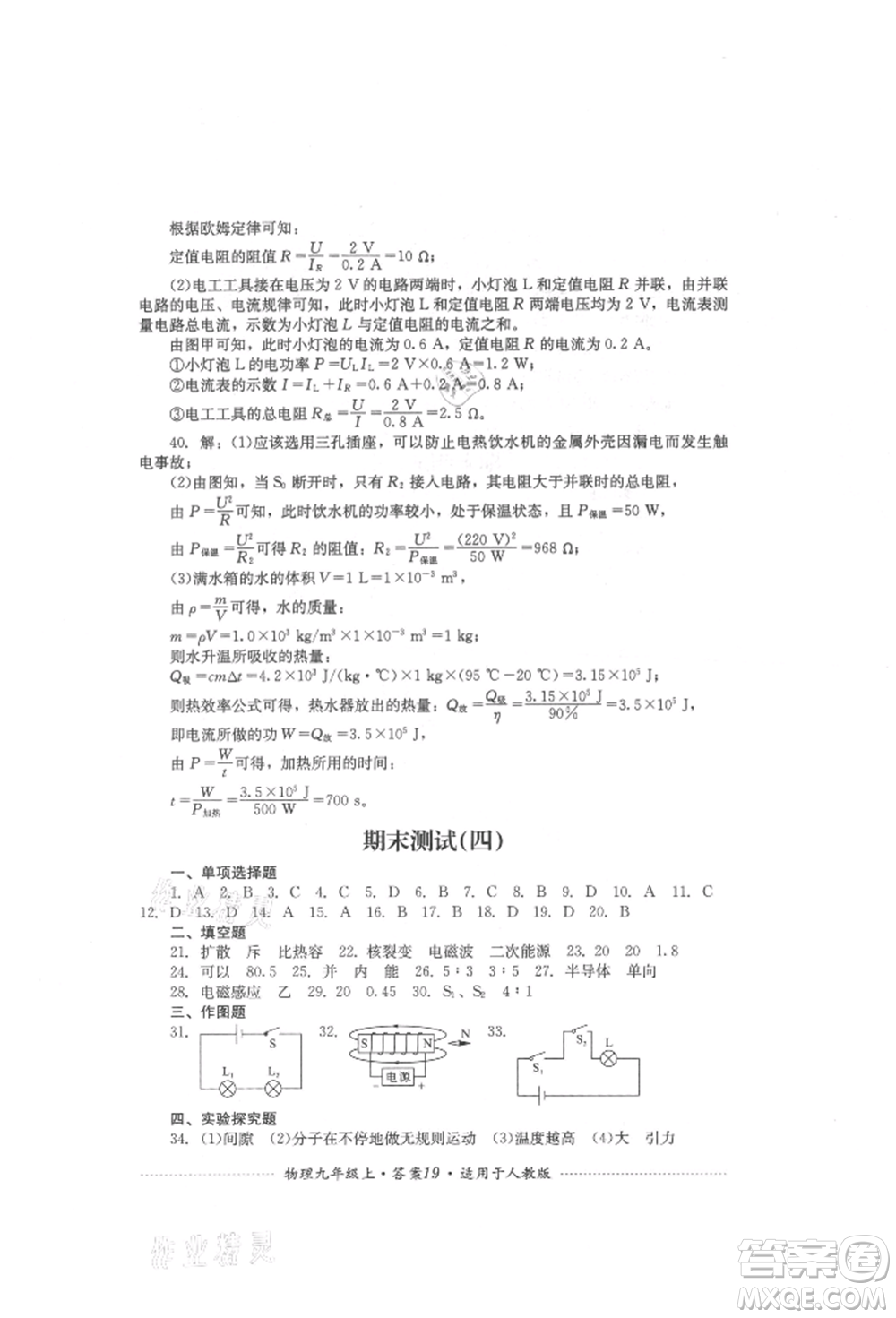 四川教育出版社2021初中單元測試九年級(jí)物理上冊(cè)人教版參考答案