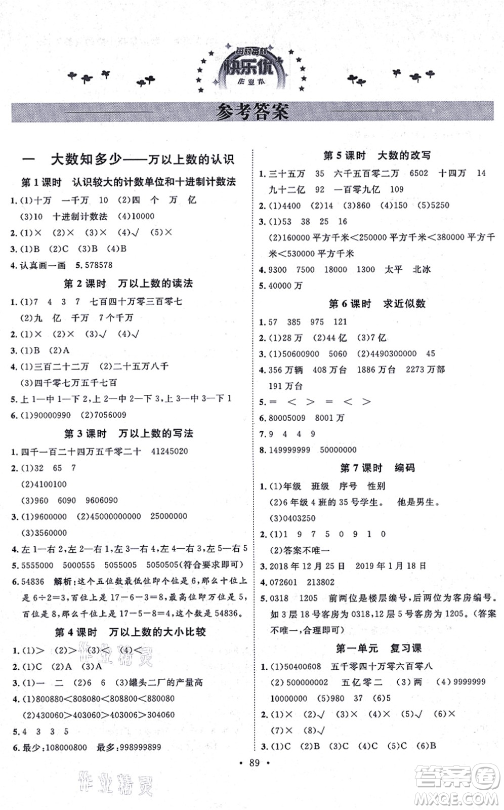 延邊教育出版社2021每時每刻快樂優(yōu)+作業(yè)本四年級數(shù)學(xué)上冊QD青島版答案