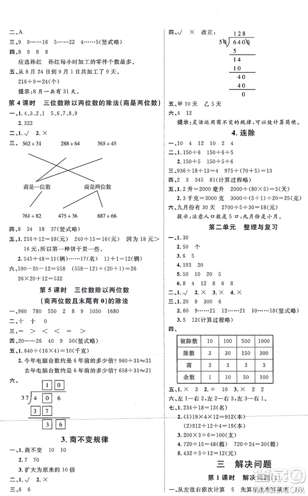 延邊教育出版社2021每時每刻快樂優(yōu)+作業(yè)本四年級數(shù)學(xué)上冊JJ冀教版答案