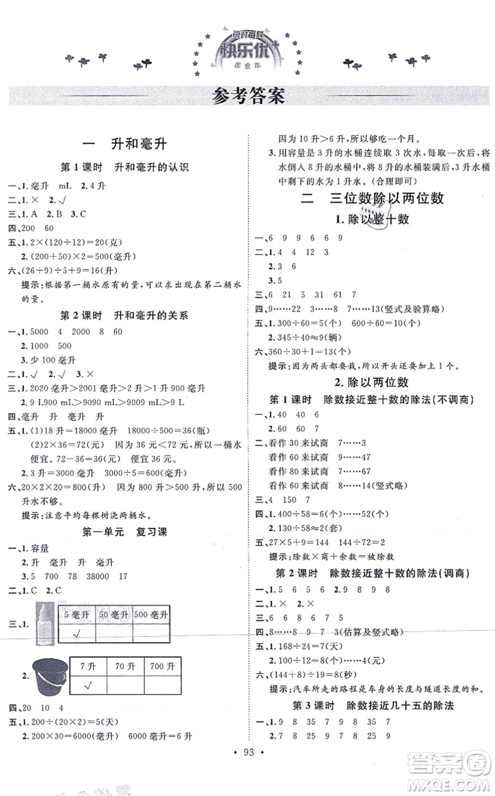 延邊教育出版社2021每時每刻快樂優(yōu)+作業(yè)本四年級數(shù)學(xué)上冊JJ冀教版答案