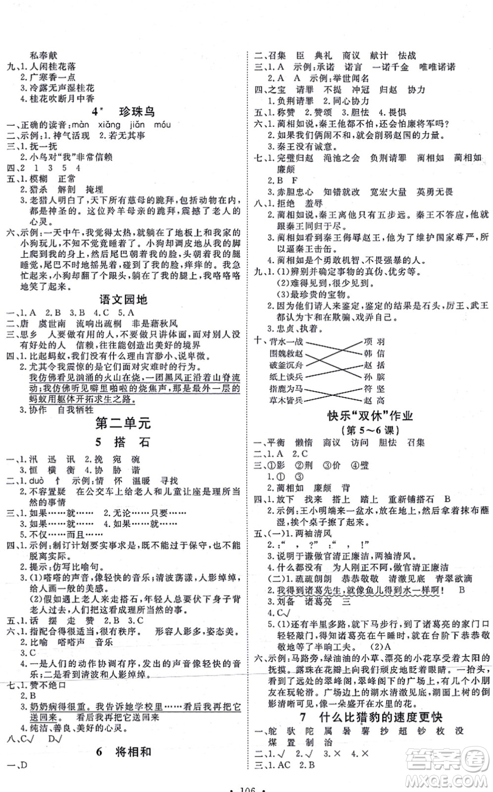 延邊教育出版社2021每時(shí)每刻快樂優(yōu)+作業(yè)本五年級(jí)語文上冊(cè)P人教版答案