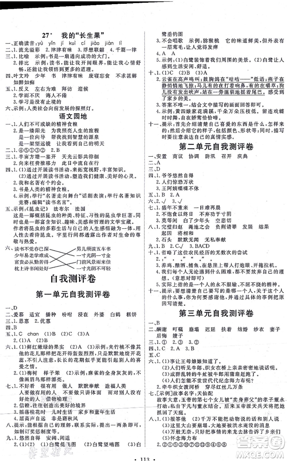 延邊教育出版社2021每時(shí)每刻快樂優(yōu)+作業(yè)本五年級(jí)語文上冊(cè)P人教版答案