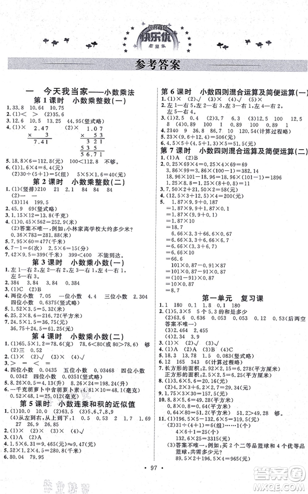 延邊教育出版社2021每時每刻快樂優(yōu)+作業(yè)本五年級數(shù)學(xué)上冊QD青島版答案