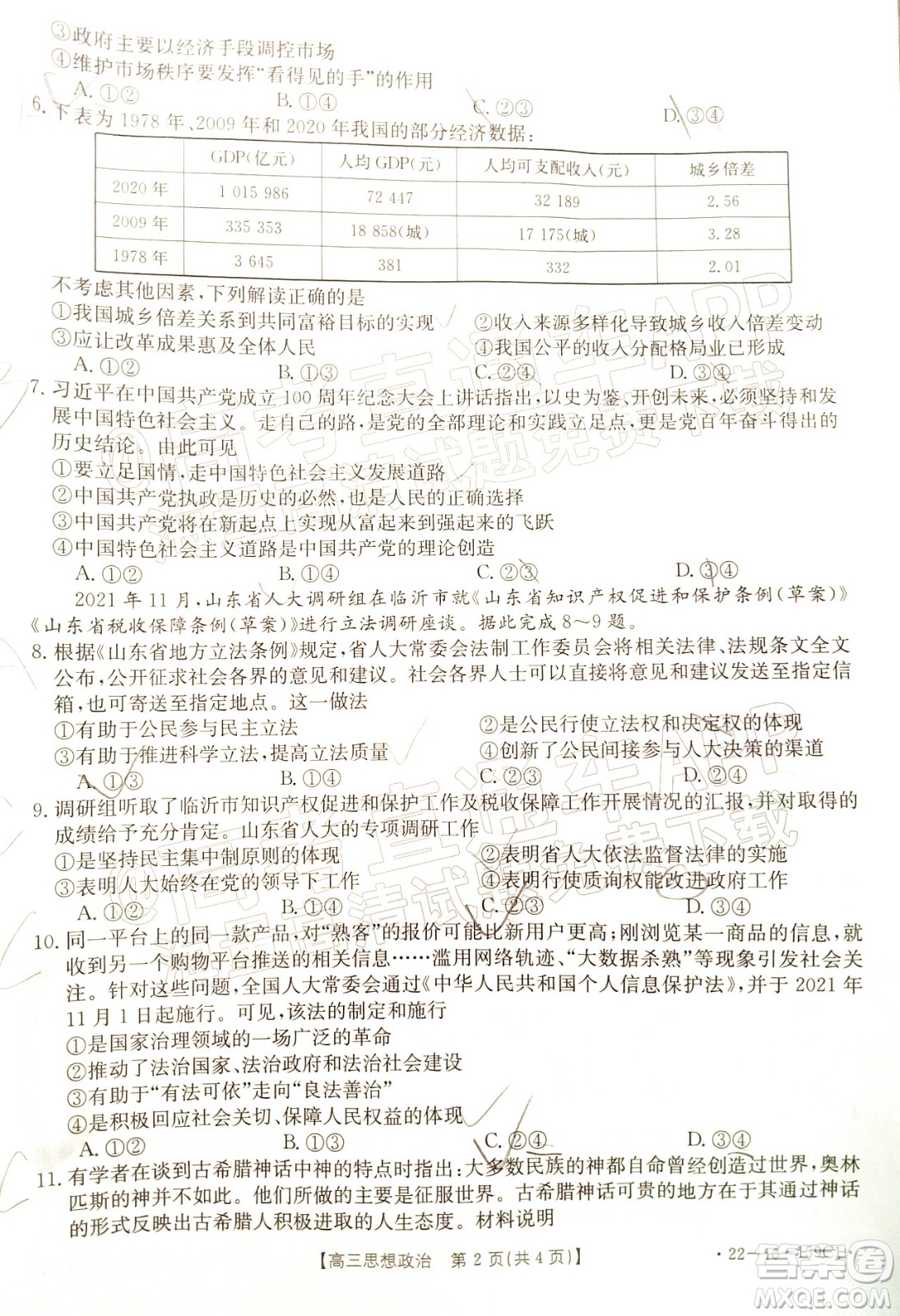 2022屆山東金太陽12月聯(lián)考高三思想政治試題及答案