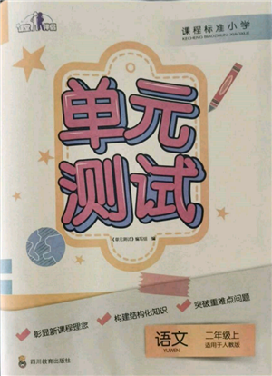 四川教育出版社2021單元測試二年級語文上冊人教版參考答案