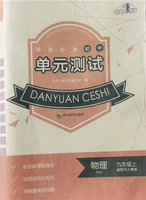 四川教育出版社2021初中單元測試九年級(jí)物理上冊(cè)人教版參考答案