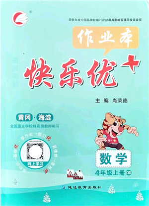 延邊教育出版社2021每時每刻快樂優(yōu)+作業(yè)本四年級數(shù)學(xué)上冊QD青島版答案