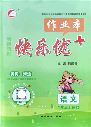 延邊教育出版社2021每時(shí)每刻快樂優(yōu)+作業(yè)本一年級語文上冊P人教版答案