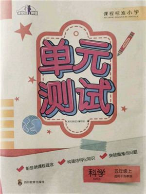 四川教育出版社2021單元測(cè)試五年級(jí)科學(xué)上冊(cè)蘇教版參考答案