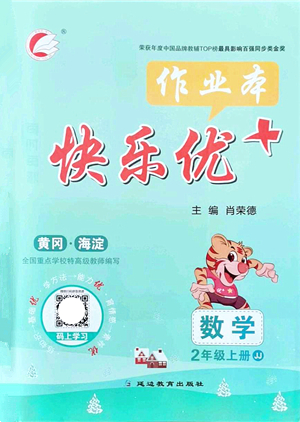 延邊教育出版社2021每時每刻快樂優(yōu)+作業(yè)本二年級數(shù)學(xué)上冊JJ冀教版答案