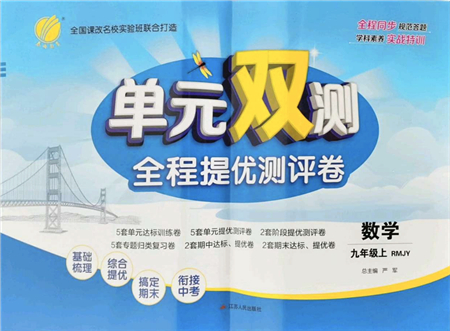 江蘇人民出版社2021單元雙測(cè)全程提優(yōu)測(cè)評(píng)卷九年級(jí)數(shù)學(xué)上冊(cè)RMJY人教版答案