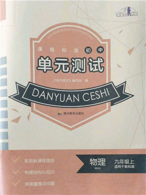 四川教育出版社2021初中單元測試九年級物理上冊教科版參考答案