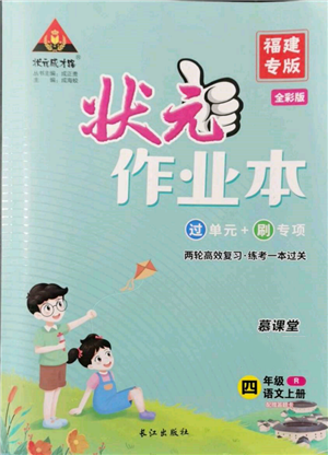 長江出版社2021狀元成才路狀元作業(yè)本四年級語文上冊人教版福建專版參考答案