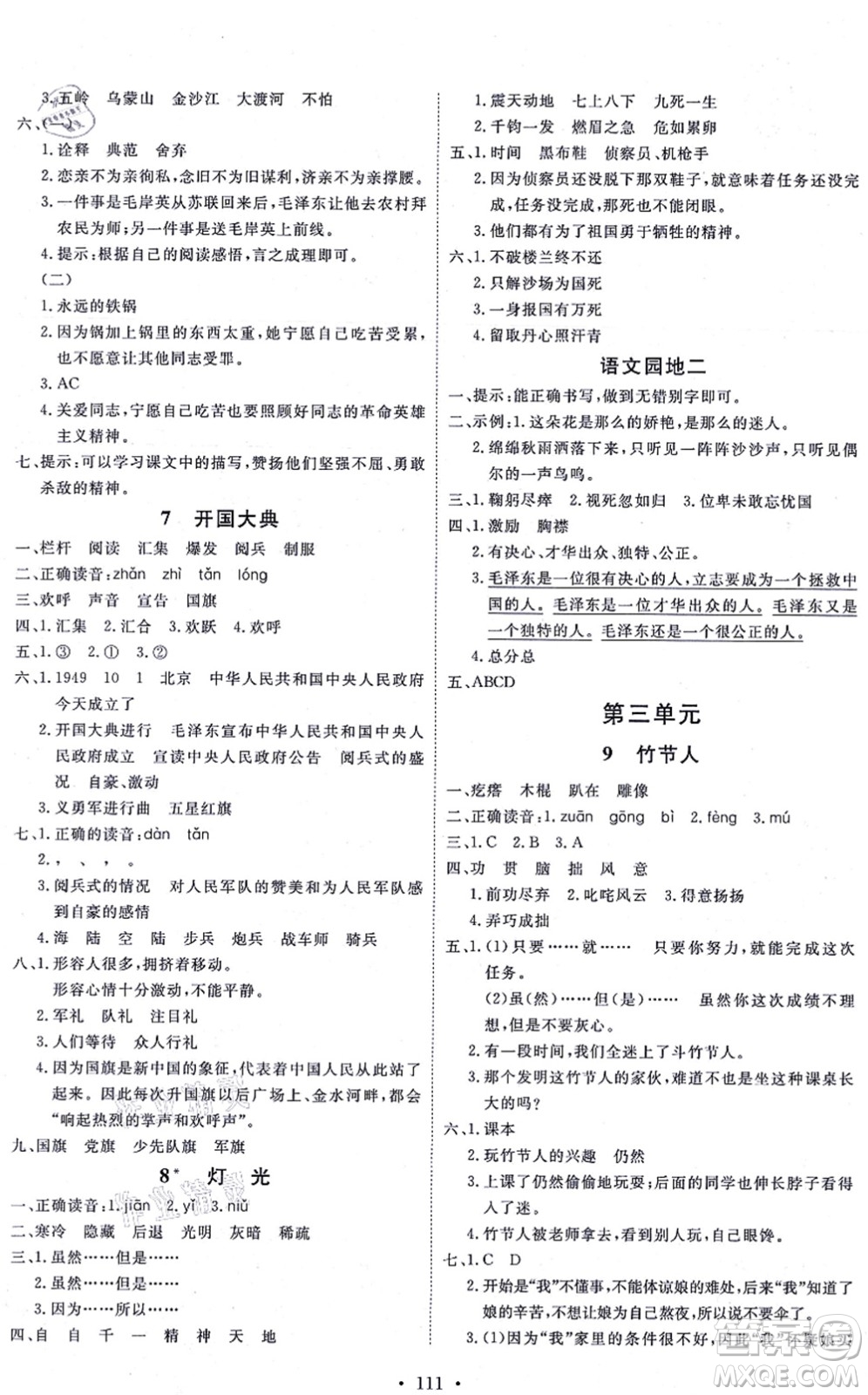 延邊教育出版社2021每時(shí)每刻快樂優(yōu)+作業(yè)本六年級(jí)語(yǔ)文上冊(cè)P人教版答案