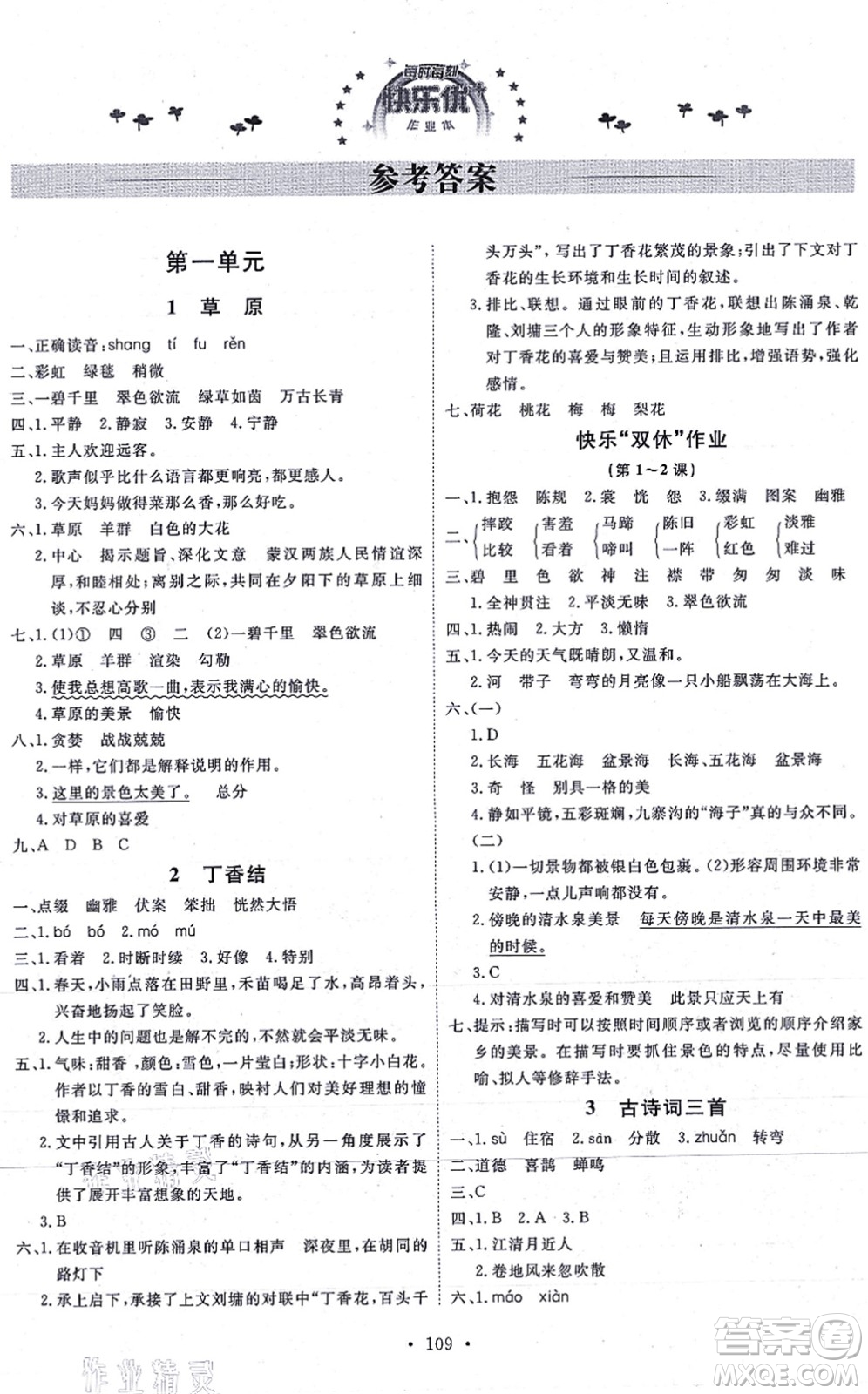 延邊教育出版社2021每時(shí)每刻快樂優(yōu)+作業(yè)本六年級(jí)語(yǔ)文上冊(cè)P人教版答案