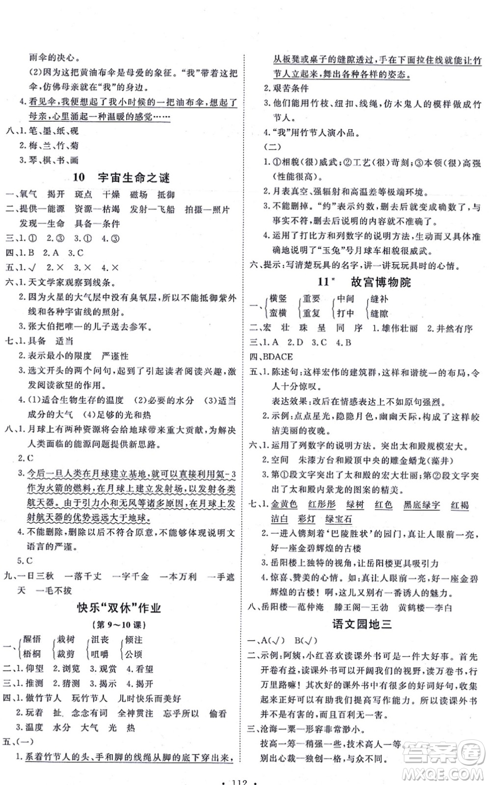 延邊教育出版社2021每時(shí)每刻快樂優(yōu)+作業(yè)本六年級(jí)語(yǔ)文上冊(cè)P人教版答案