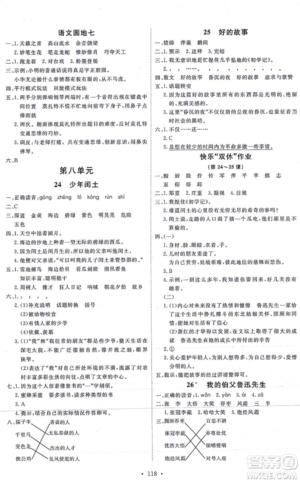 延邊教育出版社2021每時(shí)每刻快樂優(yōu)+作業(yè)本六年級(jí)語(yǔ)文上冊(cè)P人教版答案