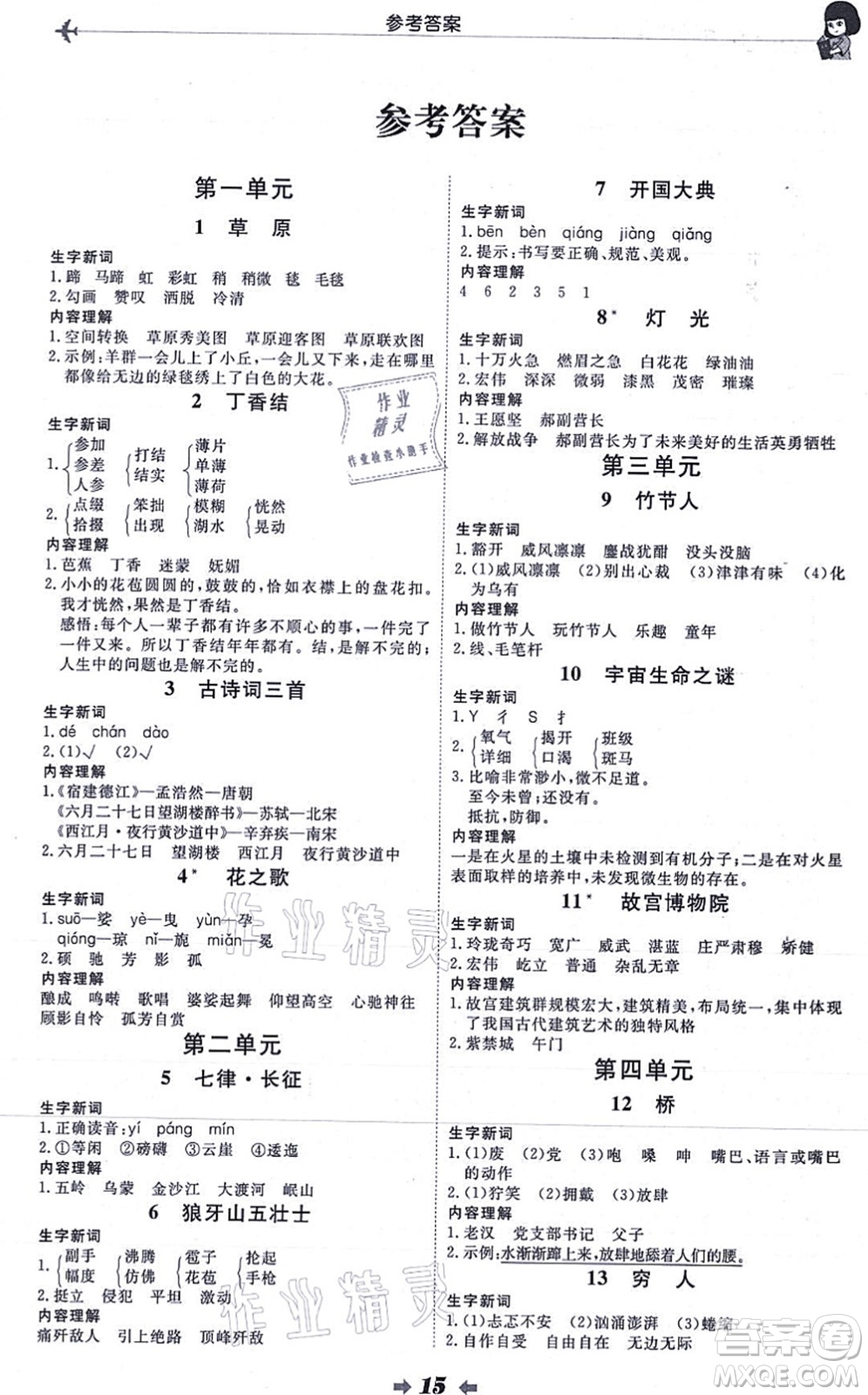 延邊教育出版社2021每時(shí)每刻快樂優(yōu)+作業(yè)本六年級(jí)語(yǔ)文上冊(cè)P人教版答案