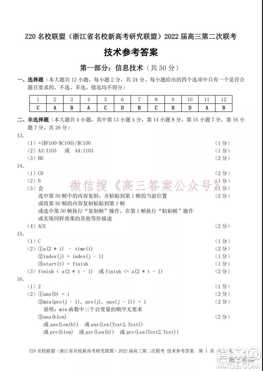 Z20名校聯(lián)盟2022屆高三第二次聯(lián)考技術(shù)試題及答案