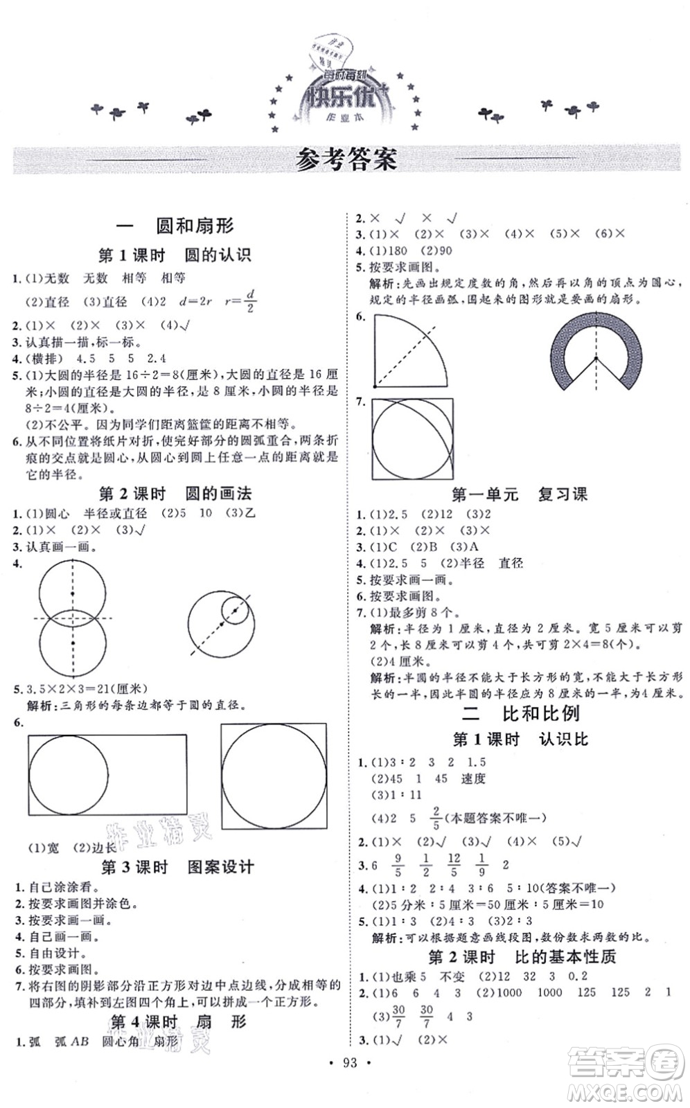 延邊教育出版社2021每時(shí)每刻快樂優(yōu)+作業(yè)本六年級(jí)數(shù)學(xué)上冊(cè)JJ冀教版答案