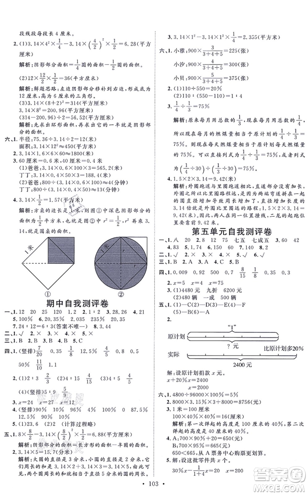 延邊教育出版社2021每時(shí)每刻快樂優(yōu)+作業(yè)本六年級(jí)數(shù)學(xué)上冊(cè)JJ冀教版答案