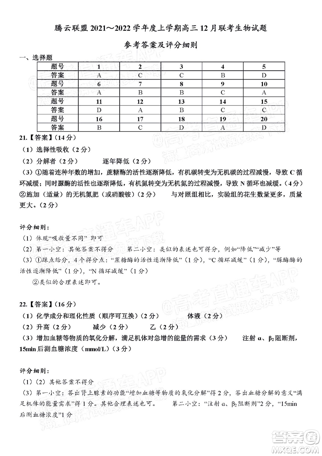 騰云聯(lián)盟2021-2022學(xué)年度上學(xué)期高三12月聯(lián)考生物試題及答案