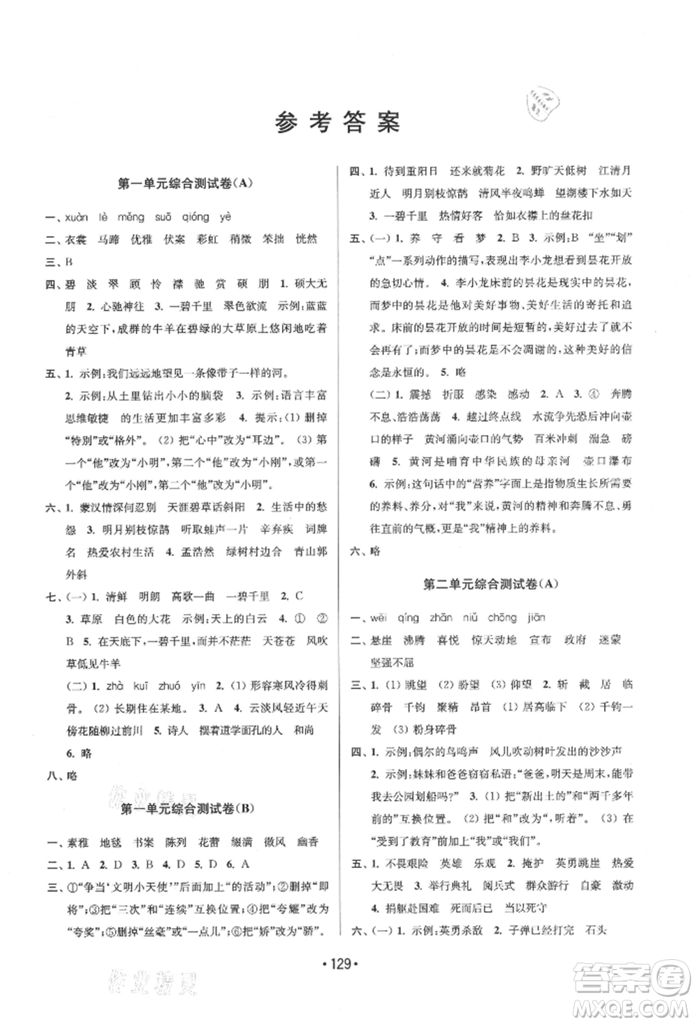 江蘇鳳凰美術(shù)出版社2021成長(zhǎng)空間大試卷六年級(jí)語(yǔ)文上冊(cè)全國(guó)版參考答案