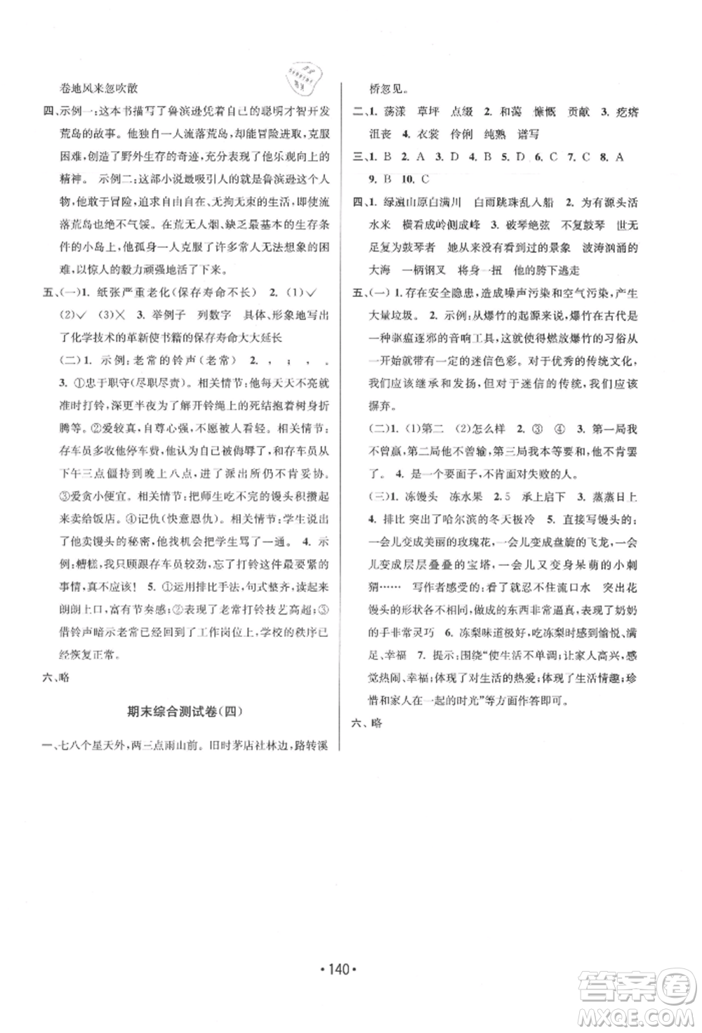 江蘇鳳凰美術(shù)出版社2021成長(zhǎng)空間大試卷六年級(jí)語(yǔ)文上冊(cè)全國(guó)版參考答案