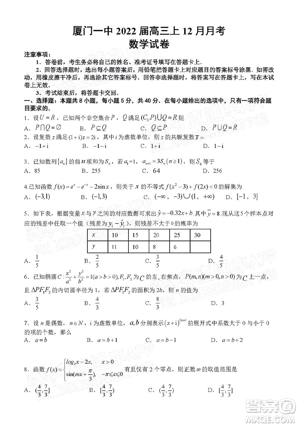 廈門一中2021-2022學(xué)年第一學(xué)期12月月考高三數(shù)學(xué)試題及答案