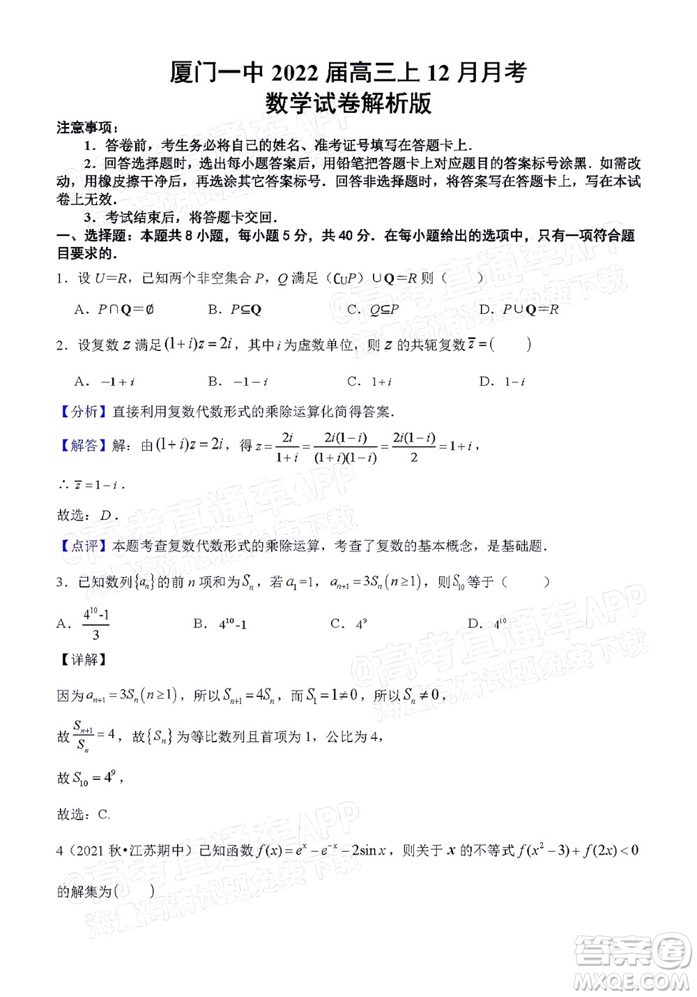 廈門一中2021-2022學(xué)年第一學(xué)期12月月考高三數(shù)學(xué)試題及答案