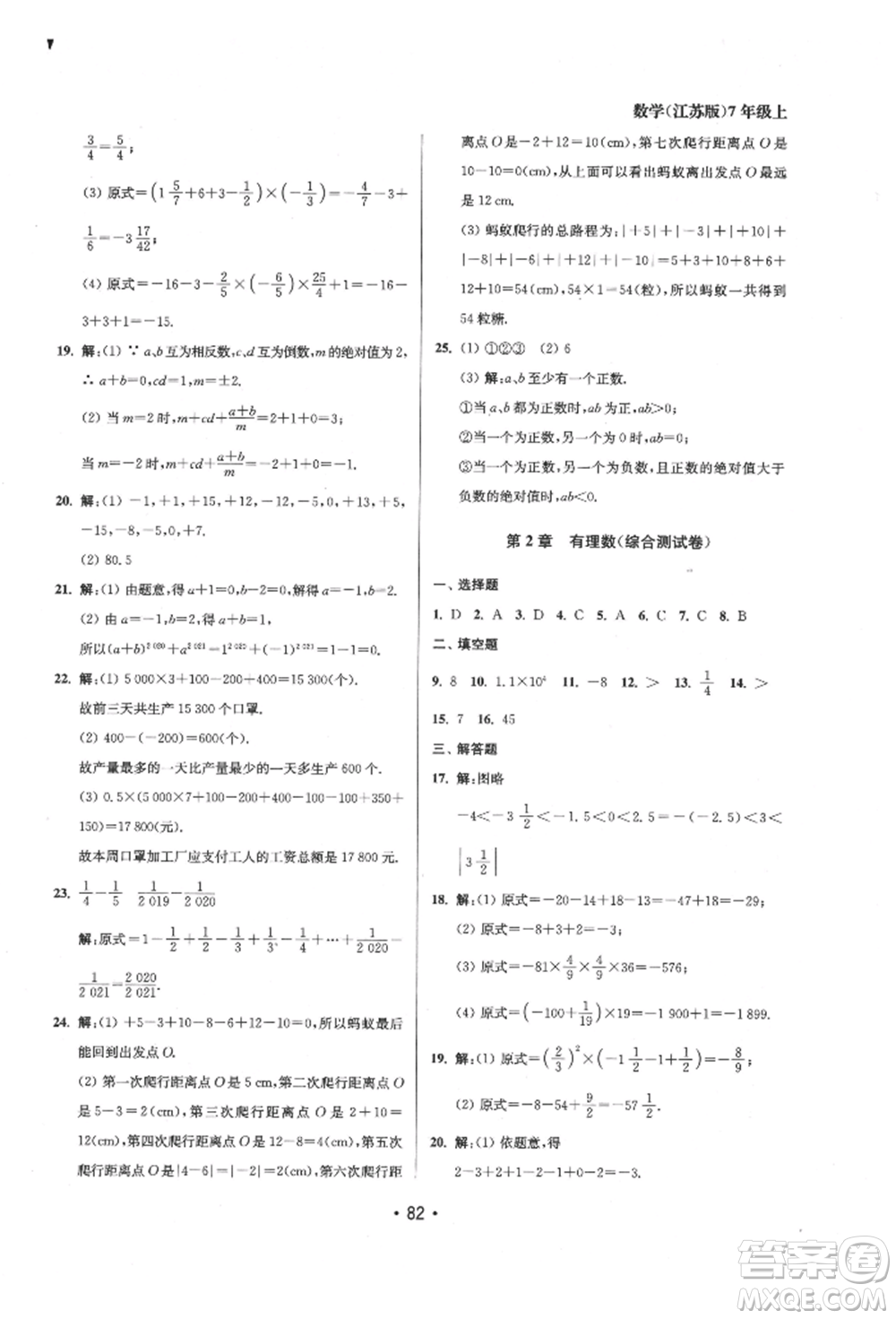 江蘇鳳凰美術(shù)出版社2021成長空間全程跟蹤測試卷七年級數(shù)學上冊江蘇版徐州專版參考答案