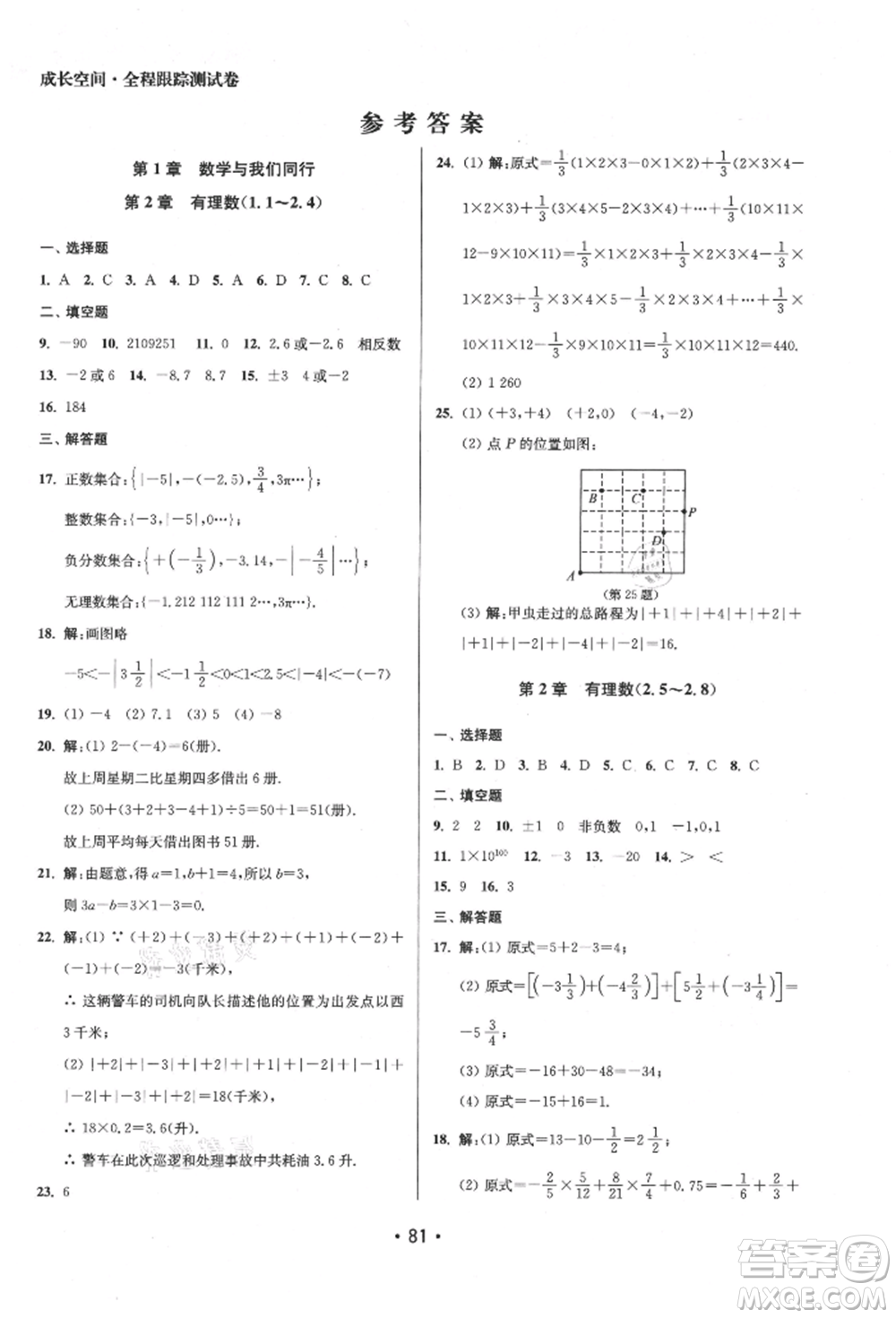 江蘇鳳凰美術(shù)出版社2021成長空間全程跟蹤測試卷七年級數(shù)學上冊江蘇版徐州專版參考答案